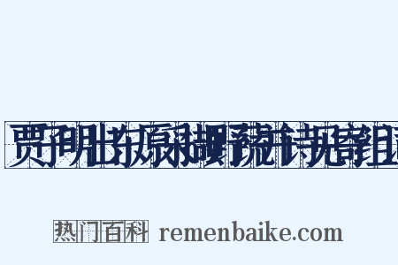 贾子明出东原采撷野蔬并诗见寄组词是什么意思的图片